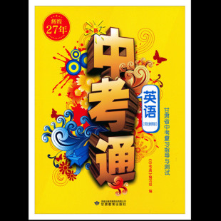 辉煌28年辉煌27年2025年2024年河北教育版英语中考通甘肃省中考复习指导与测试英语河北教育版中考英语
