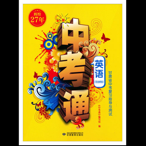 英语新版河北教育中考通