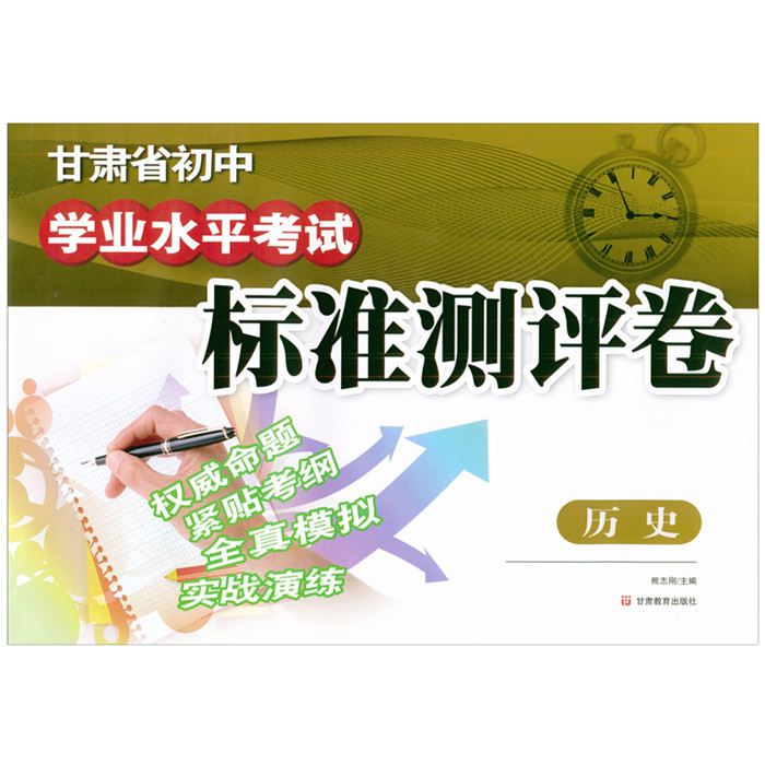 2024甘肃中考历史 甘肃省初中学业水平考试标准测评卷历史16套卷 权威命题 紧贴考纲 全真模拟 实战演练历史