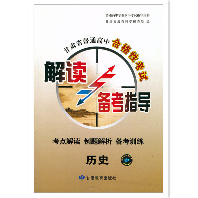 2026年1月新甘肃省普通高中合格性考试解读与备考指导化学考点解读 例题解析 备考训练 高一会考化学高中会考甘肃省教育科学研究院