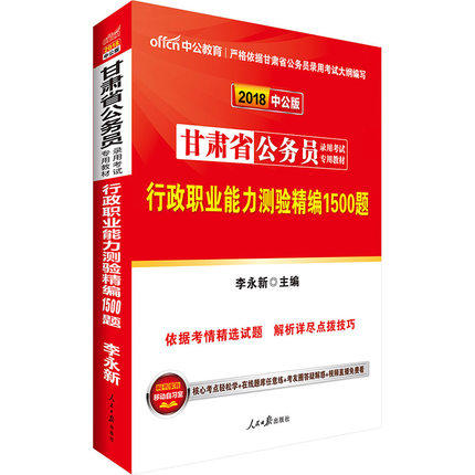 正版中公2018甘肃公务员考试 中公2018甘肃省公务员录用考试 行政职业能力测验精编1500题 甘肃省公务员考试2018公务员题库