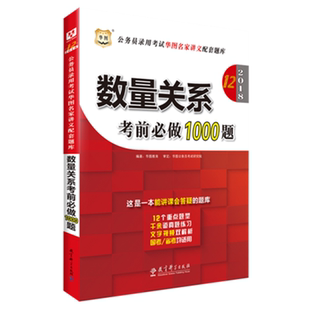 正版包邮 华图2019年公务员考试用书《数量关系考前必做1000题》(第13版)模块宝典配套题库