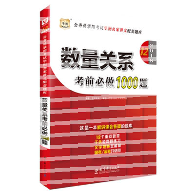 正版包邮  华图2019年公务员考试用书《数量关系考前必做1000题》（第13版）模块宝典配套题库