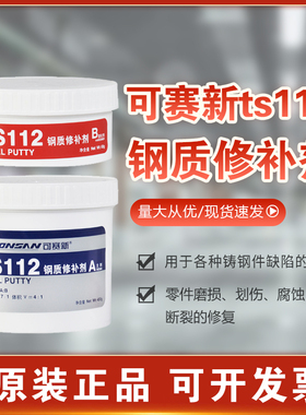 可赛新TS112工业修补胶不锈钢聚合钢磨损裂缝砂眼金属修补剂钢质