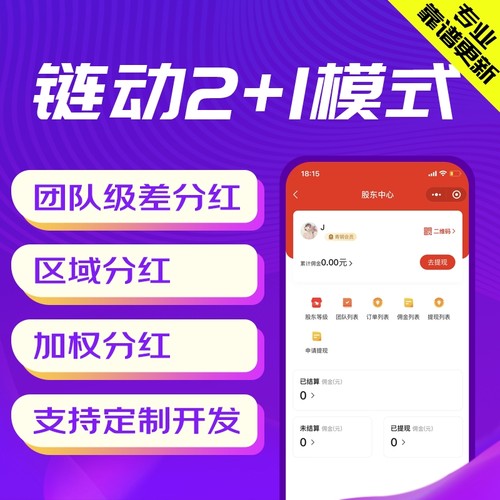 美丽天天秒app源码链动2+1分销商城小程序拼团返利股东新零售系统