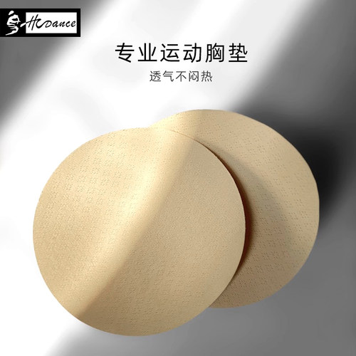 HCdance/皇朝舞蹈胸垫胸垫片