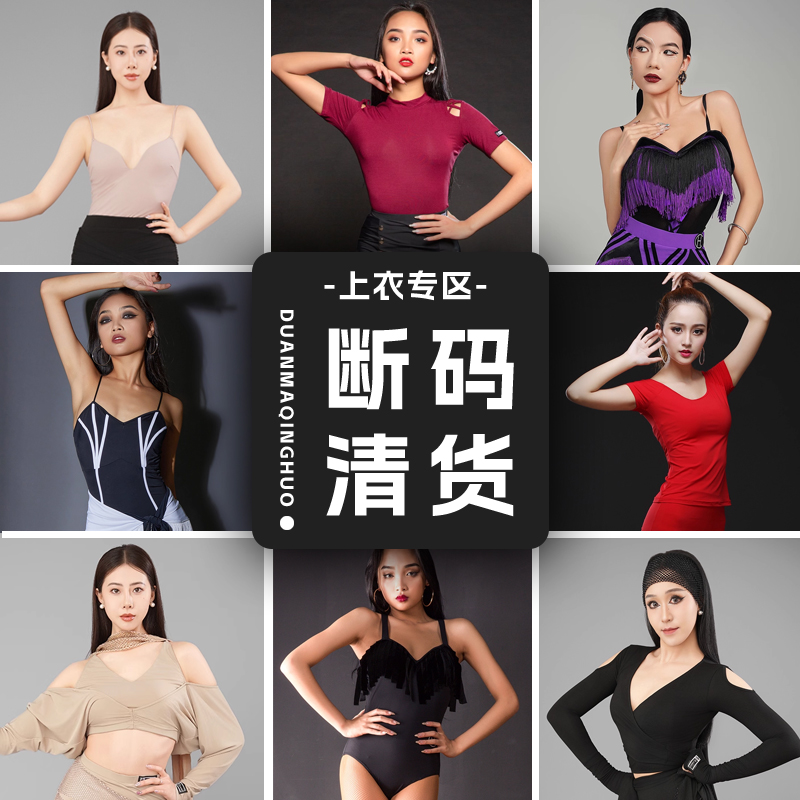 断码清仓！[正品皇朝拉丁舞服上衣专区] 手慢无抢完下架！