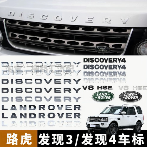 路虎发现4机盖标尾标字母标