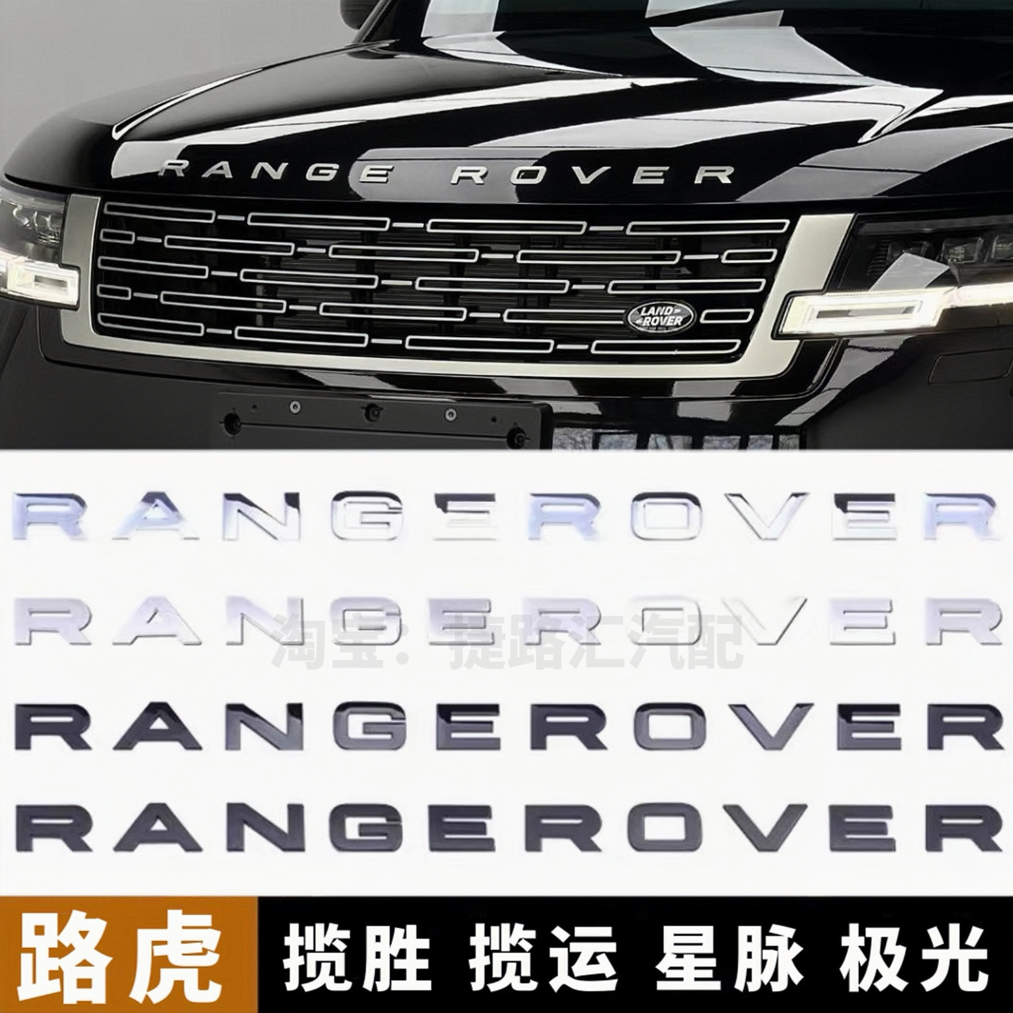 路虎揽胜行政汽车车标揽运星脉极光英文字母前机盖标中网标尾标