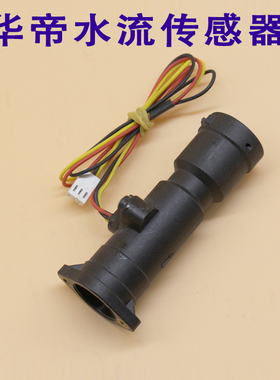 适用华帝燃气热水器配件霍尔水流传感器JW1 W1201A W1201B I1201