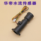 I1201 W1201B 适用华帝燃气热水器配件霍尔水流传感器JW1 W1201A
