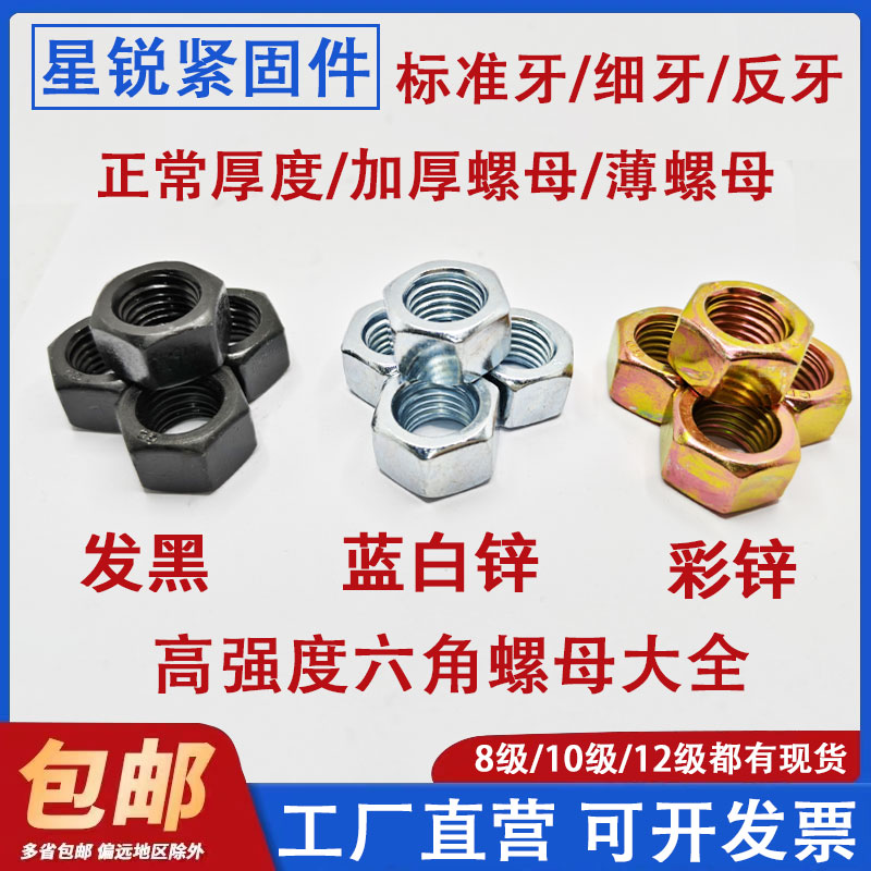 发黑，蓝白锌，彩锌，高强度螺母