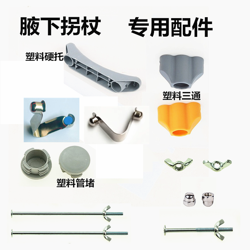 腋下拐杖配件塑料三通腋托支撑硬托塑料管堵帽25手把长螺丝螺栓母