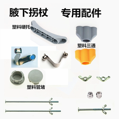 腋下拐杖配件支撑塑料硬托长螺丝