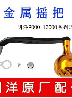明洋可视看鱼鼓轮摇臂摇把配件M9000M1000012000RLCL90LBAB左右手