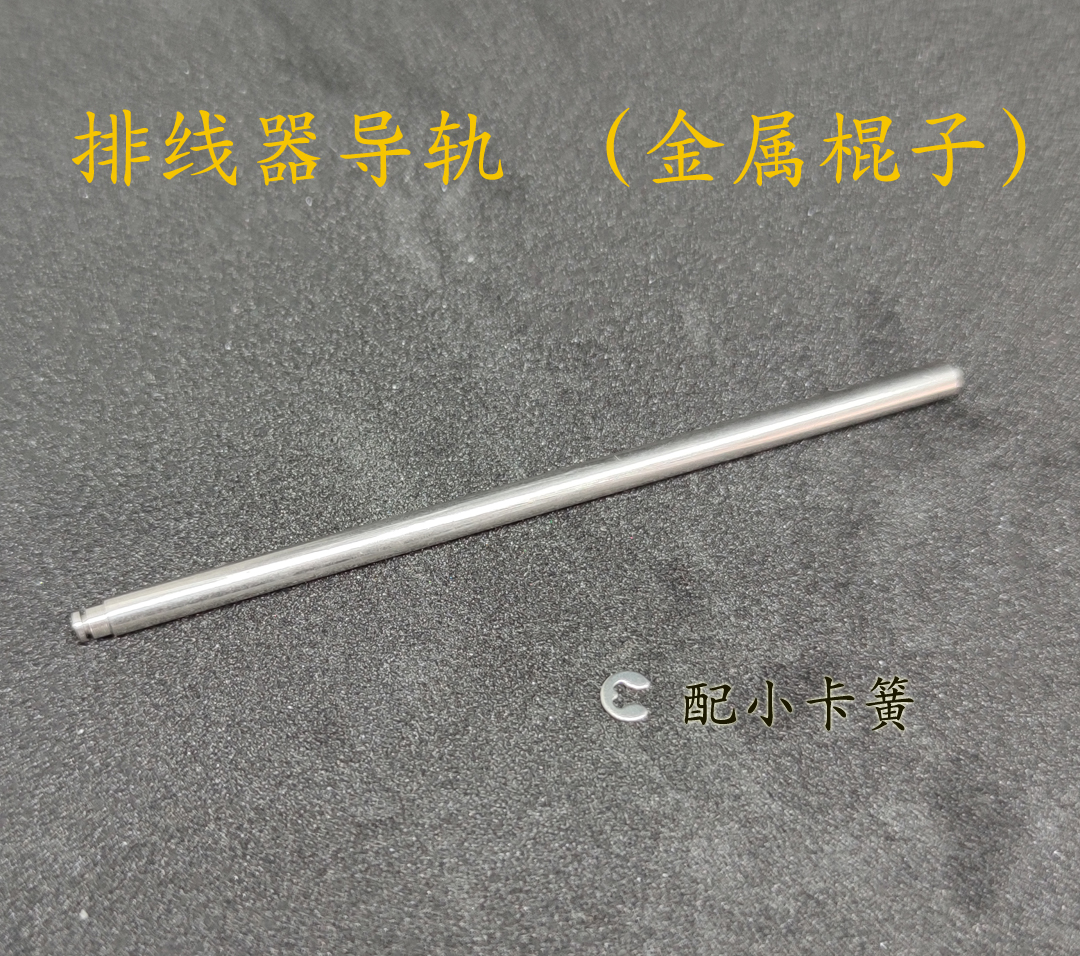 明洋鼓轮配件排线器导轨金属棍子90001000012000系列暴丸TK10000