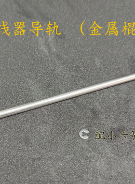 明洋鼓轮配件排线器导轨金属棍子90001000012000系列暴丸TK10000