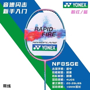 碳素纤维超轻耐用初学入门疾光NF8 YONEX尤尼克斯羽毛球拍正品