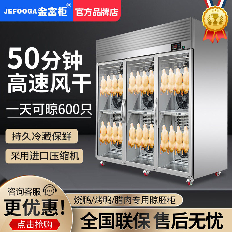金富柜晾鸭柜商用烤鸭风干晾胚柜烧鸭烧腊烧鹅智能鸭胚吹干烘干机