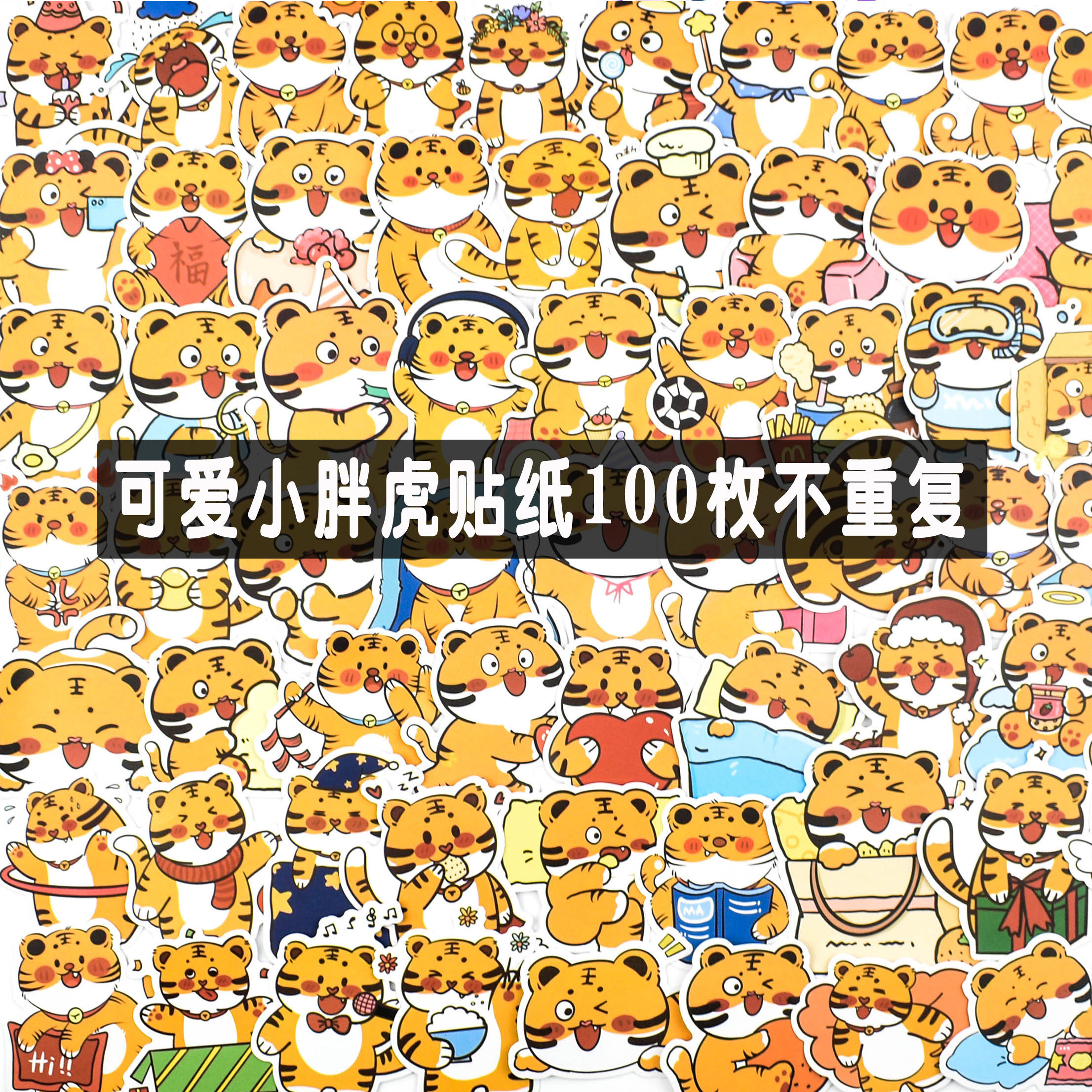 可爱卡通胖虎手账贴纸虎年小老虎表情包手帐diy装饰素材手机贴画