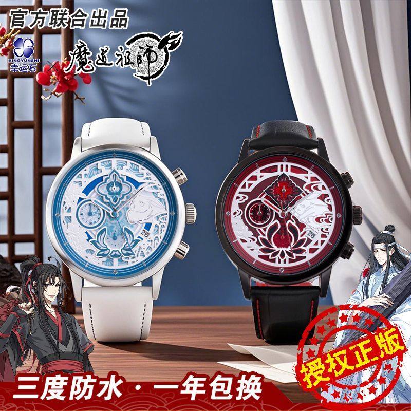 魔道祖师官方正版联名手表 动漫周边魏无羡蓝忘机石英表墨香铜臭