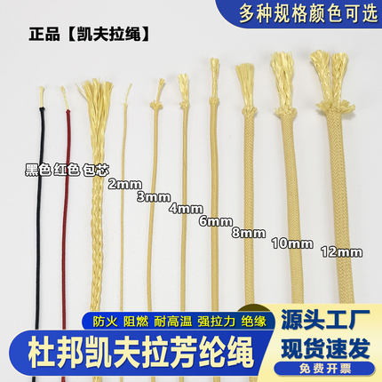 凯夫拉绳 芳纶高温绳 高强度消防阻燃防火逃生绳绝缘牵引绳鞋带绳