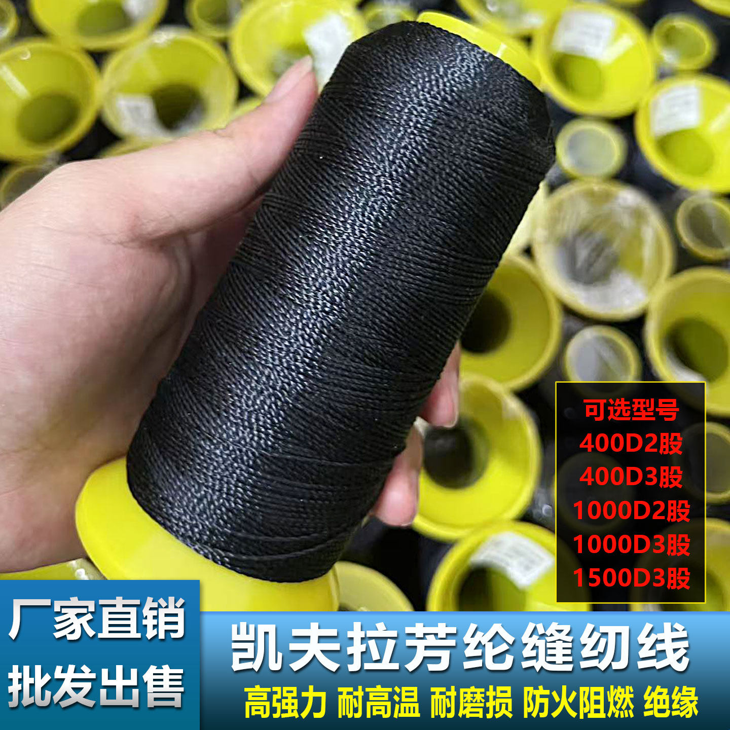 1414芳纶缝纫线黑色长丝缝纫线