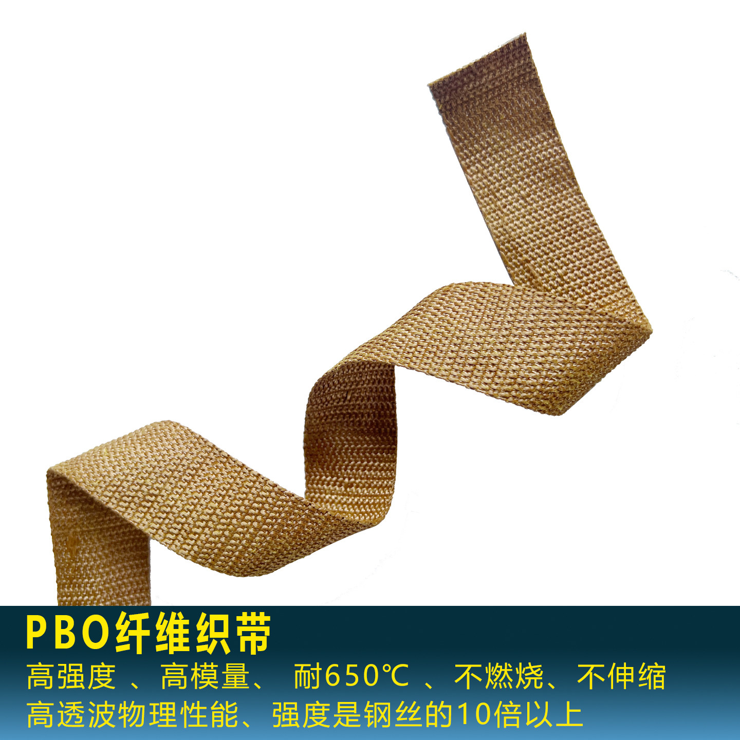PBO织带耐高温650度抗撕裂纤维绳
