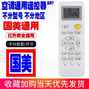 适用于国美空调遥控器通用原装GOME星悦十年老机子挂机柜机中央等
