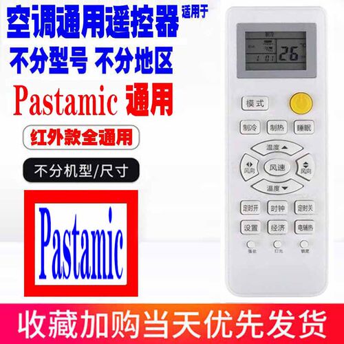 适用于Pastamic空调遥控器通用原装深松十年老机子挂机柜机老款式