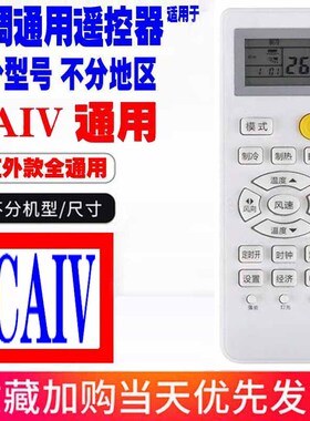 适用于CAIV空调遥控器通用原装CMV十年老机子志高cmv挂机柜机中央