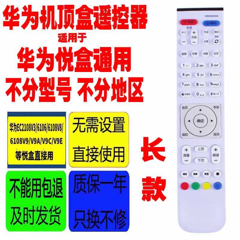 适用于华为悦盒原装遥控器EC2108V3/6106/6108V8 6108V9/A/C/U/E