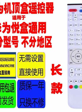 适用于华为悦盒原装遥控器EC2108V3/6106/6108V8 6108V9/A/C/U/E