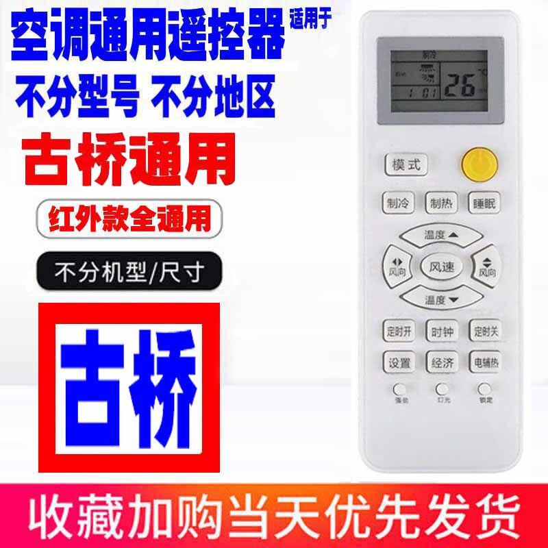 适用于古桥空调遥控器通用原装十年老机子挂机柜机中央空调老款式