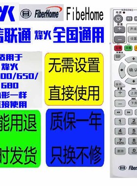 适用于FiberHome烽火HG600 HG650 HG680电信联通移动机顶盒遥控器