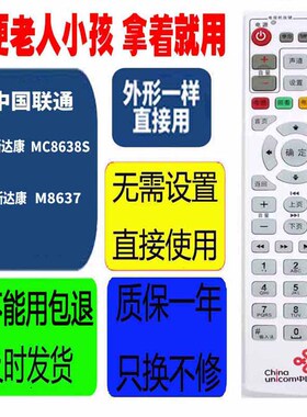 适用于机顶盒遥控器中国联通UT斯达康MC8638S/M8637等直接通用