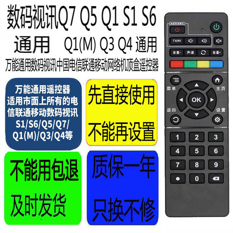 适用于机顶盒遥控器电信联通移动北京数码视讯Q7Q5Q1(M)Q3Q4S1S6