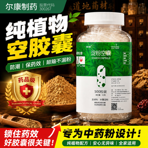 湘尔康0号500粒纯植物淀粉可食用空胶囊壳装药可食用药用药店同款