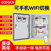 家用太阳能双电源自动转换切换箱WiFi远程遥控定时转换备用电闸箱