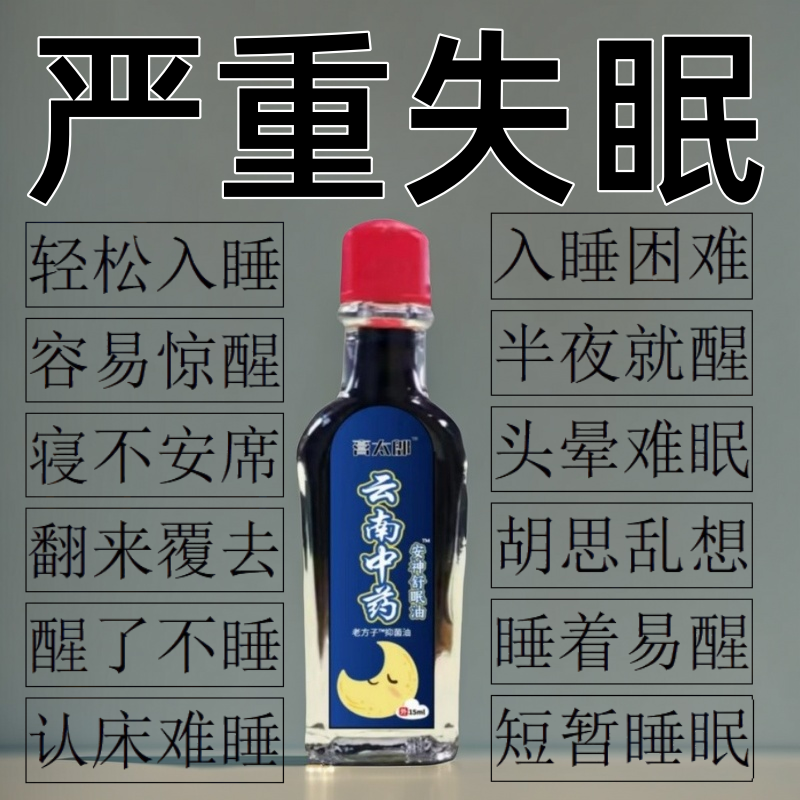 【严重失眠】安神助睡眠精油睡不着头晕头痛中老年睡眠安神舒眠油