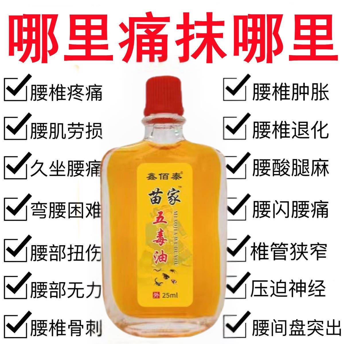 【中老年人】苗家五毒油三叉头痛肩颈背腿膝盖关节风湿骨痛按摩油