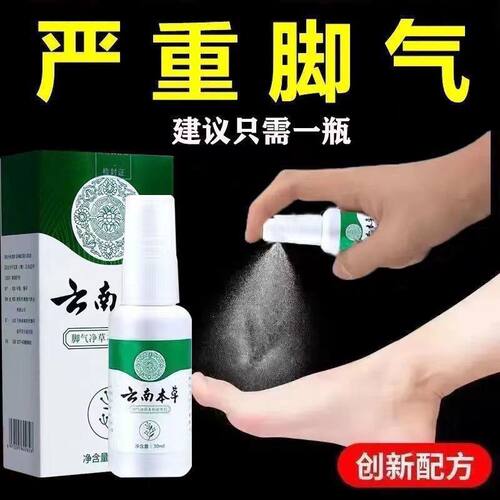 脚气喷剂去脚气脚臭云南本草止痒脱皮去除脚气脚汗烂脚丫抑菌泡脚