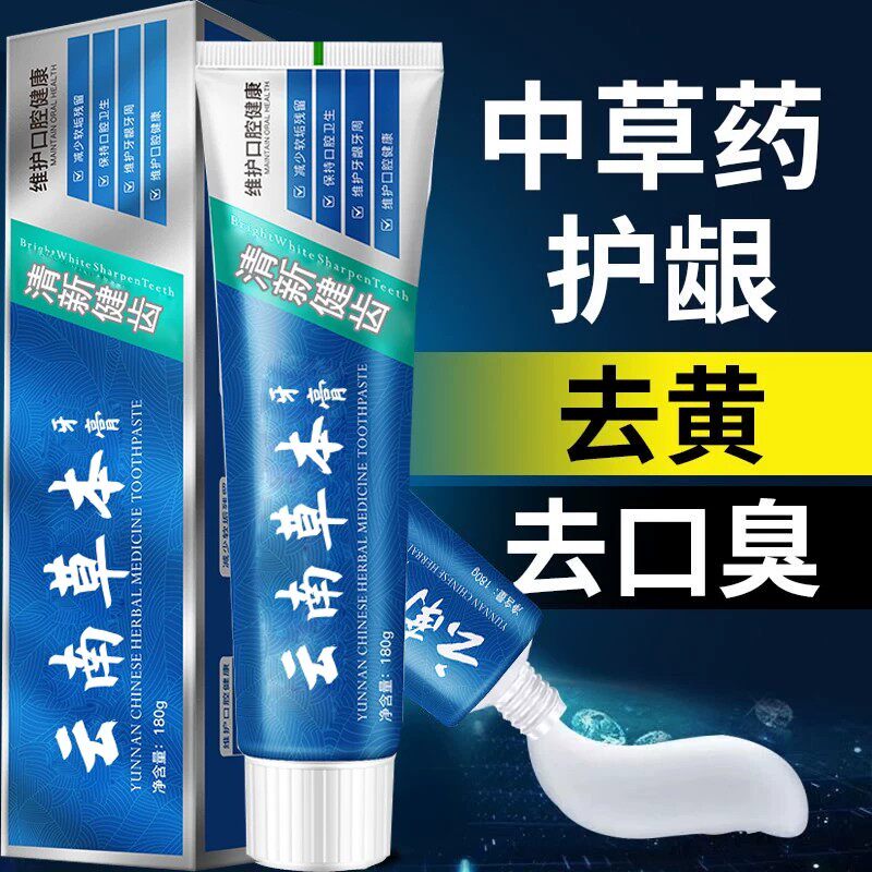 正品云南草本牙膏亮白祛黄祛口臭祛牙渍口气清新薄荷味中草药