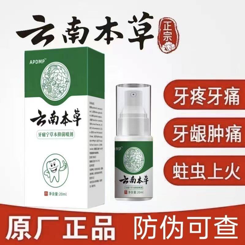 云南本草去牙疼牙痛立可停药速效智齿上火牙痛疼牙龈肿痛喷雾剂