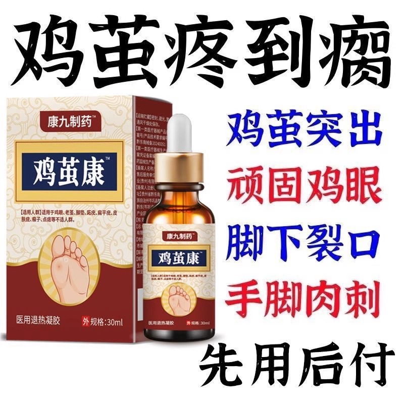 香港鸡茧王脚茧老茧手足厚茧硬皮鸡眼身体脚趾关节茧脚垫鸡眼膏