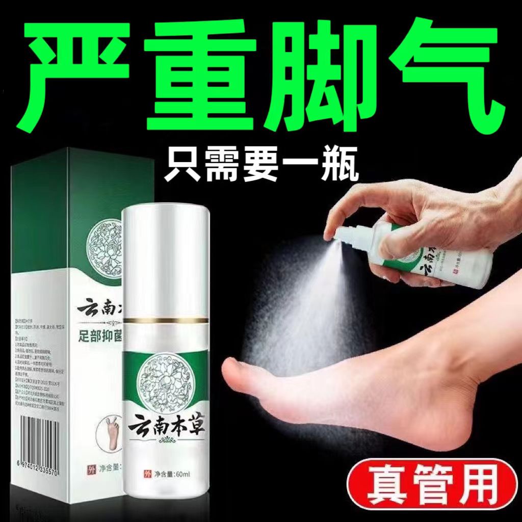 脚气喷剂去脚气脚臭云南本草止痒脱皮去除脚气脚汗烂脚丫抑菌泡脚