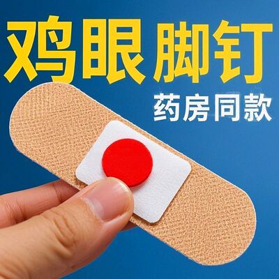 鸡眼贴鸡眼膏老茧肉刺肉粒脚丁瘊子跖尤刺窝死皮脚垫趾底手足专用