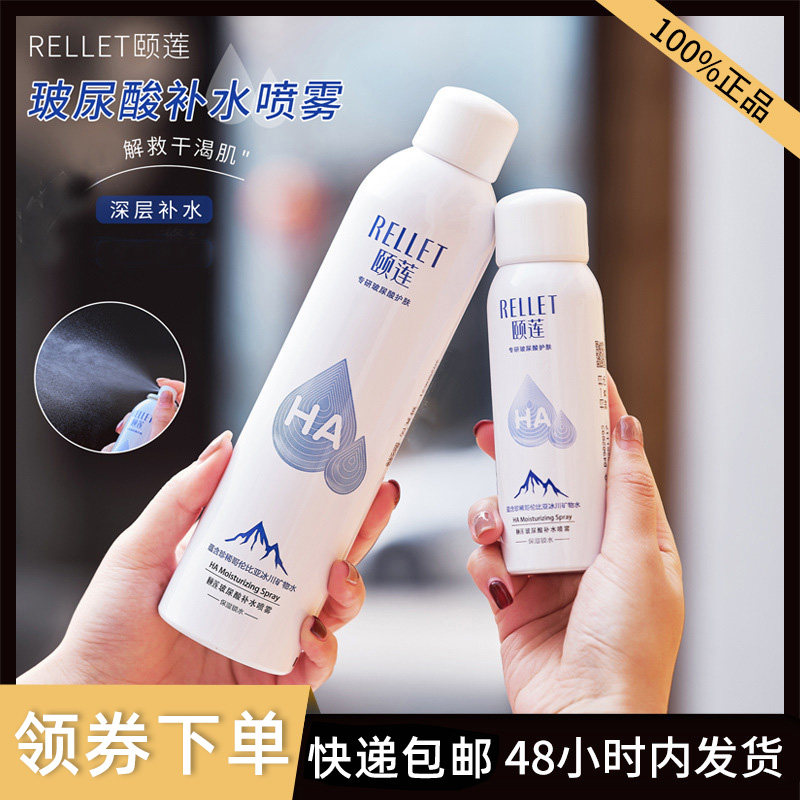 Rellet/颐莲玻尿酸补水喷雾女保湿爽肤水化妆水护肤水精华保湿水