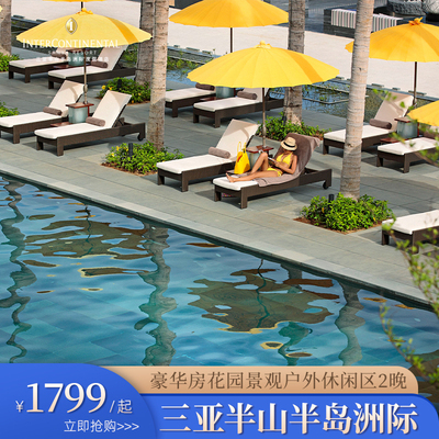 【海岛假日】三亚半山半岛洲际酒店豪华房花园景观2晚含早
