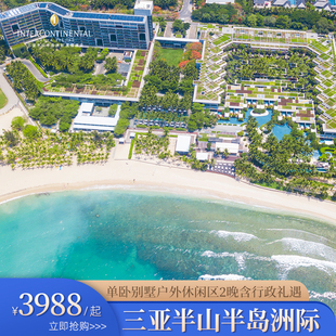 【海岛雅墅】三亚半山半岛洲际度假酒店单卧别墅大床2晚+行政礼遇